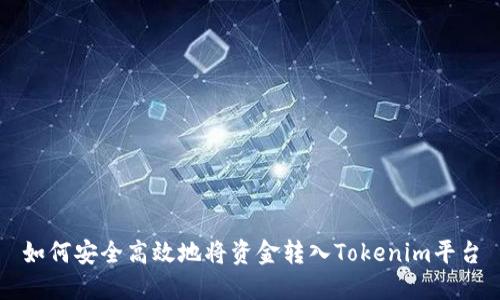 如何安全高效地将资金转入Tokenim平台
