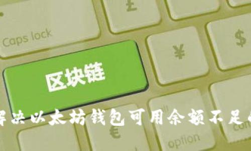 如何解决以太坊钱包可用余额不足的问题
