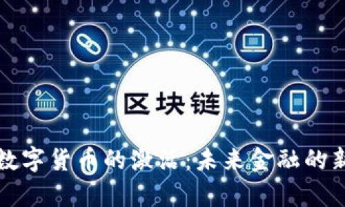 央行数字货币的激活：未来金融的新篇章