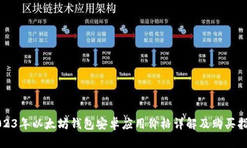 2023年以太坊钱包安卓应用价格详解及购买指南
