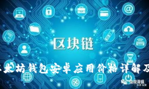 2023年以太坊钱包安卓应用价格详解及购买指南