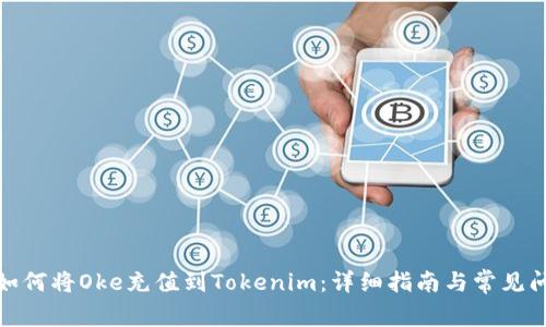 : 如何将Oke充值到Tokenim：详细指南与常见问题