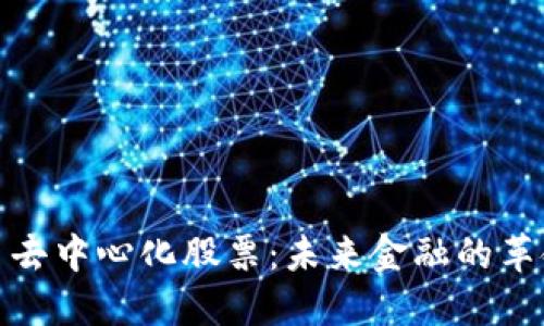 数字货币去中心化股票：未来金融的革命性趋势