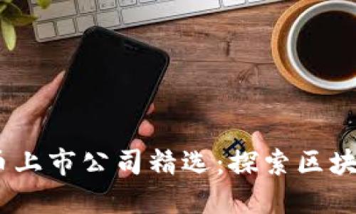 2023数字货币上市公司精选：探索区块链与投资机遇