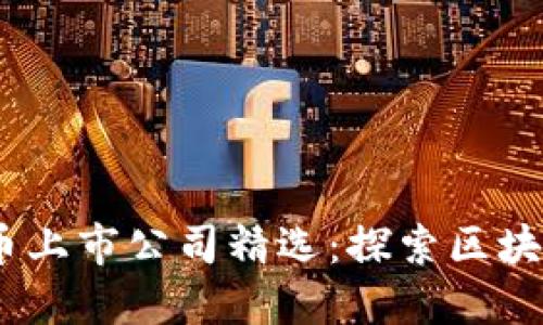 2023数字货币上市公司精选：探索区块链与投资机遇