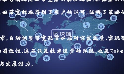 jiaotiTokenIM带宽的定义与应用全面解析/jiaoti
TokenIM, 带宽, 区块链, 数据传输, 网络资源/guanjianci

随着数字化时代的发展，区块链技术逐渐普及，TokenIM作为其中一款创新的区块链解决方案，吸引了越来越多的关注。在这一平台上，带宽的定义及其重要性逐渐被人们重视。本文将深入探讨TokenIM中的带宽概念，介绍其在数据传输、网络资源管理等方面的应用和影响，并解答一些相关的问题。

什么是TokenIM的带宽？

TokenIM的带宽是指在该平台中，数据传输过程中可以使用的网络带宽资源。简单来说，带宽就是数据通过网络传输的能力，通常用每秒能传输的数据量来表示（如Mbps）。在TokenIM中，带宽不仅影响数据的传输速度，还直接关联到用户体验和系统的有效性。

在TokenIM的结构中，带宽作为一种重要的资源，允许用户在处理事务时快速高效地进行数据传输。这对于使用区块链技术的很多应用来说都是至关重要的，因为数据的传输速度往往决定了整个系统的性能和可靠性。

TokenIM带宽的应用场景

TokenIM的带宽可以应用于多个领域，尤其是在涉及大量数据传输和高并发请求的场景中。如在线交易、智能合约执行、数据共享等。这些场景都依赖于高效率的带宽支持，以确保高流量时段的网络稳定性和数据处理能力。

例如，在进行在线交易时，如果带宽不足可能导致交易延迟，影响用户的操作体验，甚至可能导致经济损失。通过适当配置和管理带宽，TokenIM能够提供更好的服务质量，并吸引更多用户参与平台的应用。

带宽应如何管理以TokenIM的性能？

有效的带宽管理是确保TokenIM高效运行的关键。带宽的管理主要包括对带宽的监控、分配和。首先，定期监控网络流量是识别带宽使用瓶颈的重要步骤，只有清楚了解流量的高峰期及流量来源后，才能有效分配带宽资源。

其次，根据需求动态调整带宽配置也是很重要的。例如，在特定的高流量时段增加带宽，将资源分配给最需要的服务，从而用户体验。此外，采用高效的数据传输协议、压缩数据量等技术手段，也有助于更好地利用可用带宽，将传输延迟降到最低。

TokenIM带宽与区块链技术的关系

在区块链技术中，带宽的作用不可忽视。区块链的核心在于去中心化的数据存储和共享，而带宽则决定了这些数据的传输效率和延迟。通过合理的带宽管理，区块链能够更高效地支持多个节点间的数据交互，这对维护区块链网络的整体性能至关重要。

当网络带宽充足时，区块链的节点之间能够快速同步数据，确保交易的及时确认；反之，如果带宽不足，节点之间的数据传递会受到影响，可能导致交易确认延迟，从而影响用户体验和信任度。因此，TokenIM在设计时必须充分考虑带宽资源的配置，以确保网络的稳定与高效。

如何提高TokenIM的带宽利用率？

提高带宽利用率的方法有很多，其中包括网络架构、调整数据传输策略和提高节点的反馈机制等。首先，合理的网络架构设计可以减少不必要的数据传输，提高整体网络的效率。此外，尽量减少数据包的大小，比如通过使用数据压缩算法，可以有效提升带宽的使用率。

另外，TokenIM也可以考虑采用内容分发网络（CDN）等技术来提高带宽的利用率，CDN通过将数据缓存到离用户更近的节点，减少了数据传输的距离，提高传输速度，有效降低带宽的消耗。

相关问题1：TokenIM的带宽如何影响用户体验？

用户体验与带宽的关系密切。带宽不足通常导致的便是数据传输速度慢，这在TokenIM平台上尤为明显。在进行交易时，如果用户的请求经过多个节点，且带宽有限，可能会导致交易过程中的延迟，甚至出现交易失败的情况，这对用户的信任和频繁使用均有负面影响。

因此，保证足够的带宽资源，并数据传输机制，能够提升用户在TokenIM平台上的互动体验。用户在使用过程中感受到流畅的操作，便更有可能长期留在平台上，这对TokenIM的用户增长和留存是极其重要的。

相关问题2：如何监控TokenIM的带宽使用情况？

监控TokenIM的带宽使用情况，需要借助专业的网络监控工具。这些工具可以实时采集网络流量数据，分析带宽使用状况，识别出流量异常和带宽瓶颈所在。通过这些监控数据，运维人员可以及时调整带宽配置，确保TokenIM在高峰期间也能流畅运行。

常用的监控工具可以是基于云的流量监控解决方案，它们能够提供详尽的流量分析报告，帮助技术团队带宽配置。同时，定期的系统健康检查和流量预测也能让TokenIM提前做好应对各种情况的准备。

相关问题3：TokenIM如何解决带宽不足的问题？

解决TokenIM带宽不足的问题，首先可以通过增加带宽资源来实现。在高峰期间，临时扩充带宽或与云服务提供商合作，按需请求增加带宽，能够有效缓解流量压力。此外，TokenIM还可以数据传输路径，选择最优的网络路线减少延迟和带宽消耗。

同时，采用负载均衡技术，可以将流量分散到多个节点，提高网络的处理能力，使得在某一特定节点的压力减少，从而全面提升TokenIM的带宽利用效率。通过这些技术手段，TokenIM能够在带宽不足的情况下，依然保持较好的用户体验和服务质量。

相关问题4：如何评估TokenIM带宽的效果？

评估TokenIM带宽效果，可以通过关键绩效指标（KPI）来进行，例如用户的交易响应时间、数据包丢失率、网络延迟等。这些指标能够有效反映带宽后的实际效果，如果后的KPI表现优异，说明该措施是成功的。

此外，通过用户满意度调查也是一种有效的评估方式。如果用户在使用TokenIM时感受到流畅的操作，无延迟或卡顿的情况，反映带宽措施得到了用户的认可，证明了策略的有效性。

相关问题5：未来TokenIM带宽管理将如何发展？

未来，TokenIM的带宽管理将在智能化和自动化方面不断进步。通过引入人工智能和机器学习算法，可以更加精确预测流量需求，自动调整带宽配置以应对突发流量。实现智能负载均衡，最大程度提高带宽的利用效率。

除此之外，未来可能会出现新的网络协议和技术，如更快速的传输协议、新的数据压缩算法等，能够进一步提升TokenIM带宽的有效性。这不仅是技术进步的体现，也是TokenIM持续用户体验的重要保障。

综上所述，TokenIM带宽在区块链平台中扮演着极其重要的角色。未来对其的管理和，将直接影响到TokenIM平台的使用体验与发展潜力。