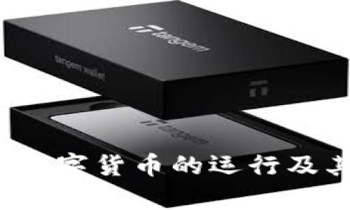 香港CBDC数字货币的运行及其影响分析
