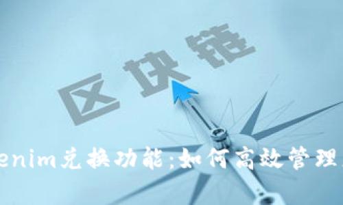 深入解析Tokenim兑换功能：如何高效管理您的数字资产