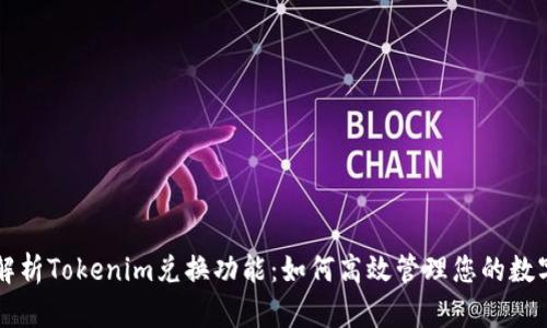 深入解析Tokenim兑换功能：如何高效管理您的数字资产
