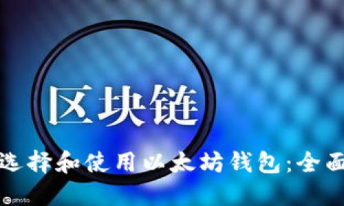 如何选择和使用以太坊钱包：全面指南
