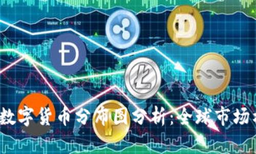2018年数字货币分布图分析：全球市场格局详解