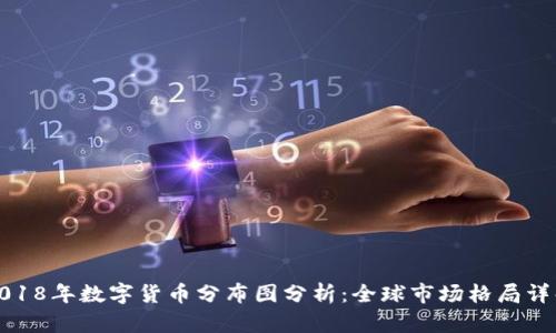 2018年数字货币分布图分析：全球市场格局详解