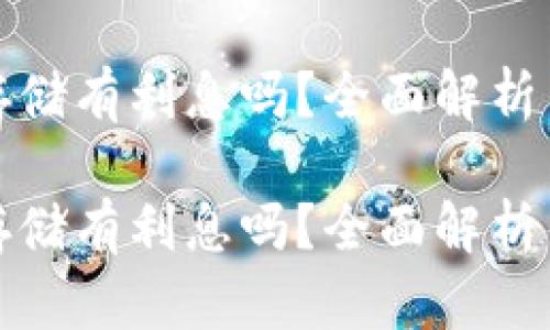 数字货币存储有利息吗？全面解析与实用指南

数字货币存储有利息吗？全面解析与实用指南