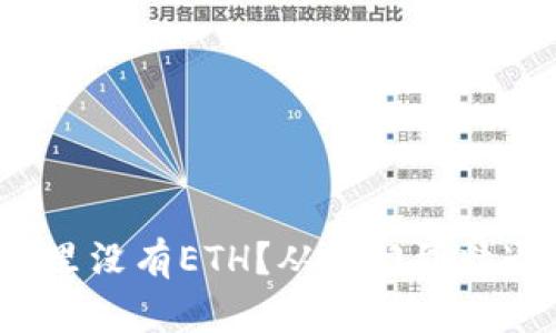  以太坊钱包里没有ETH？从入门到精通的完整指南