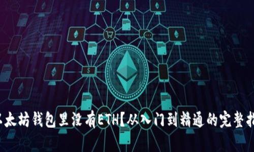  以太坊钱包里没有ETH？从入门到精通的完整指南