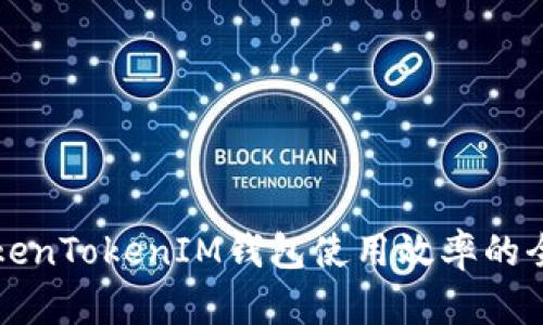 提升TokenTokenIM钱包使用效率的全面指南