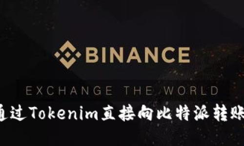 如何通过Tokenim直接向比特派转账USDT