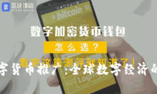 国外数字货币推广：全球数字经济的新浪潮