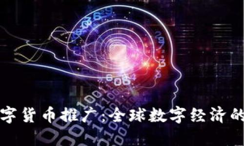 国外数字货币推广：全球数字经济的新浪潮