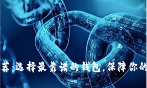 以太坊钱包推荐：选择最靠谱的钱包，保障你的数字资产安全
