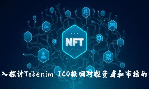 : 深入探讨Tokenim ICO撤回对投资者和市场的影响