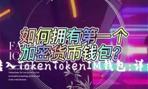 如何将资金转入TokenTokenIM钱包：详细步骤与技巧