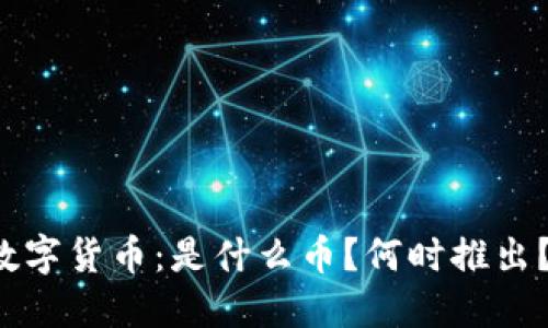 中国央行数字货币：是什么币？何时推出？影响深远？