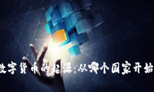 数字货币的起源：从哪个国家开始？
