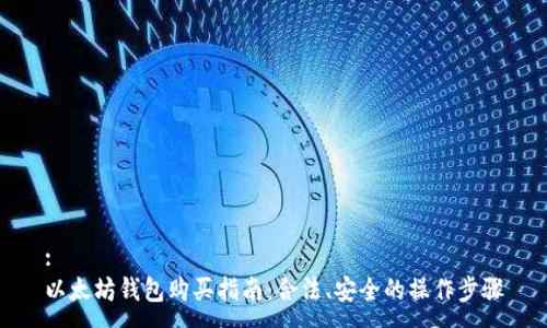 :
以太坊钱包购买指南：合法、安全的操作步骤