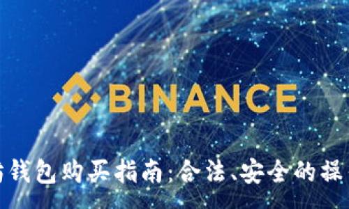 :
以太坊钱包购买指南：合法、安全的操作步骤