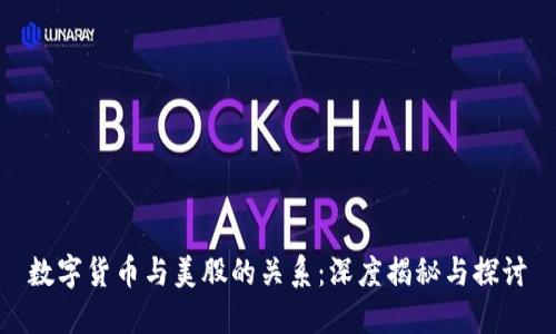 数字货币与美股的关系：深度揭秘与探讨