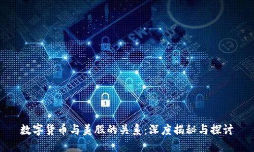 数字货币与美股的关系：深度揭秘与探讨