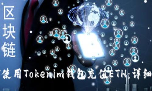 :
如何使用Tokenim钱包充值ETH：详细指南