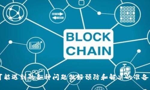   如何删除TokenIM骷髅头，保障您的数字资产安全 / 

 guanjianci TokenIM, 骷髅头, 数字资产, 删除教程, 安全 /guanjianci 

在互联网迅速发展的今天，数字资产的管理逐渐变得越来越重要。TokenIM作为一款区块链钱包，为用户提供了便捷的数字资产管理功能，但随着技术的不断演进，用户在使用中可能会遇到一些风险或者不必要的文件。在一些情况下，用户可能需要删除钱包中的骷髅头像（骷髅头）以确保隐私和安全。本文将为您详细介绍如何删除TokenIM中的骷髅头，包括相关步骤、注意事项以及一些常见问题的解答。

TokenIM是什么？
TokenIM是一款基于区块链技术的数字资产钱包，支持多种数字货币的存储与交易。它提供安全便捷的资产管理方案，用户可以方便地进行转账、收款等操作。同时，TokenIM也重视用户隐私，采用了多种加密与安全措施，确保用户的资产不受到威胁。

骷髅头的作用及出现原因
在TokenIM中，骷髅头图标一般表示该钱包或账户的状态。骷髅头出现的原因有多种，可能是由于用户未完成的交易、账户被冻结或者某种错误导致的状态显示。不同情况下的骷髅头可能会影响用户的实际使用体验，因此及时处理骷髅头的问题十分必要。

如何删除TokenIM中的骷髅头
如果您在TokenIM中看到了骷髅头，并确定需要将其删除，下面的步骤能够帮助您顺利完成这一过程：

1. **确保软件版本**：首先，确保您的TokenIM软件为最新版本。更新软件可以解决许多潜在问题，并提高安全性。

2. **登录账户**：打开TokenIM，输入您的账户信息，进行登录。

3. **查找骷髅头信息**：在钱包的首页或资产管理界面，查找您希望删除的骷髅头信息，了解其所代表的内容和描述。

4. **进行相应操作**：如果骷髅头是由于未完成的交易引起，您可能需要完成或取消该交易；如果是账户冻结，则需按照平台指引进行解冻操作。

5. **确认删除**：完成操作后，返回资产管理页面，确认骷髅头是否已被成功删除。如果仍然存在，请尝试刷新页面或重新登录。

6. **安全备份**：在处理资产及账户信息时，务必保证您的私钥和助记词得到妥善保护，避免泄露导致资产损失。

常见问题解答
除了删除骷髅头之外，用户在使用TokenIM时常会遇到一些问题。以下是五个常见问题及其详细解决方案：

问题1：TokenIM中的骷髅头是什么意思？
骷髅头图标通常可以被视作用户钱包状态的警告信号，其可能表示用户的账户存在异常情况。例如，骷髅头可能出现在未完成的交易、账户被冻结或被限制的状态下。当您看到骷髅头时，建议先查看相关的提示信息，审慎分析其来源。

一方面，骷髅头可能表明交易失败或未完成。这种情况下，您需要检查交易历史记录，确保所有交易信息均已正确验证。如果交易因网络拥堵或者其他技术原因未能成功，您可以尝试重新提交。

另一方面，账户状态有关的骷髅头则可能表明您的账户因某些安全问题而被冻结。在这种情况下，建议您查看TokenIM提供的公告或者客服信息，了解具体原因，以便尽快解决问题。

问题2：如何提高TokenIM账户的安全性？
确保账户安全是每个数字资产用户的首要任务。针对TokenIM用户，可以采取以下几种方法加强账户安全性：

1. **开启双重认证**：双重认证能够极大提高账户的安全性，尽可能避免未授权访问。您可以在应用设置中找到安全选项，开启双重认证功能。

2. **定期更改密码**：设置一个强密码，并定期更改。许多用户由于使用简单或重复的密码而导致资产被盗，因此定制更复杂的密码是必要的。

3. **警惕钓鱼网站**：在使用TokenIM时，请确保在官网或正规渠道下载并使用软件。经常出现的钓鱼网站可能伪装成TokenIM的真网址，一旦用户登录，极有可能导致账户泄露。

4. **定期检查资产状态**：保持定期检查数字资产的状态，及时发现异常情况，避免潜在风险。

5. **使用冷钱包储存大额资产**：对于大量数字资产，建议使用冷钱包保存，这样即便在线钱包受到攻击，资产也能得到有效保护。

问题3：TokenIM账户被冻结了，应该怎么办？
如果您的TokenIM账户被冻结，首先需要了解冻结的原因。一般来说，账户可能因为异常交易、违反使用条款、可疑活动等原因被临时冻结。解决冻结问题，一般可以依照以下步骤进行：

1. **联系TokenIM客服**：这是最快的解决方式。通过应用中的客服或官方网站，向支持团队提交问题，他们能为您提供更具体的操作建议和解决方案。

2. **检查电子邮件**：账户被冻结后，TokenIM通常会发送一封电子邮件告知用户相关内容。邮件中可能包含所需采取的措施和下一步计划。

3. **提交解冻申请**：在了解情况后，如果确认无误，您可以在客服指导下提交解冻申请，说明情况并附上必要的证明

4. **耐心等待**：提交申请后相关工作可能需要一定时间。耐心等待结果，并保持与客服的密切联系以获取更新。

问题4：如何恢复忘记的TokenIM密码？
如果您忘记TokenIM的登录密码，可以通过以下步骤进行重置：

1. **打开TokenIM应用程序**：点击“登录”页面中的“忘记密码”选项。

2. **输入注册的电子邮件**：按提示输入账户关联的电子邮件地址，TokenIM会向您发送重置密码的链接。

3. **检查邮件**：前往您的邮箱，找到TokenIM发送的邮件链接，点击进入密码重置页面。

4. **设置新密码**：根据提示设置新的密码，请确保密码的复杂程度高，建议包含字母、数字和特殊字符的组合，以提高账户的安全性。

5. **登录**：设置完新密码后，返回到TokenIM应用程序进行登录，验证新密码是否生效。

问题5：如何备份TokenIM钱包？
备份数字资产钱包是保障资产安全的重要一步，TokenIM支持通过助记词或私钥进行备份，具体操作步骤如下：

1. **获取助记词**：登录TokenIM后，在设置中找到“备份钱包”选项，查看助记词。

2. **抄写助记词**：将助记词准确无误地抄写在纸上，避免电子设备泄露。建议将其存放于安全的地方。

3. **测试恢复**：可以在另一部设备或者测试钱包中使用助记词进行恢复，确保其有效性。

4. **定期更新**：在进行重大的资产操作后，建议在TokenIM中生成新的助记词并重新备份，以避免因资产变动而带来的风险。

总结而言，TokenIM骷髅头的删除是用户维护账户安全和使用便捷的重要步骤。在使用过程中，保持警惕，关注账户信息，能够更好地保障您的数字资产安全。同时，用户也可以针对可能遇到的各种问题做好预防和解决的准备，确保在数字资产管理中的顺畅体验。希望以上内容对您有所帮助。