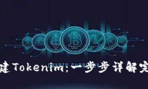 如何创建Tokenim：一步步详解完整教程