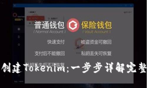 如何创建Tokenim：一步步详解完整教程
