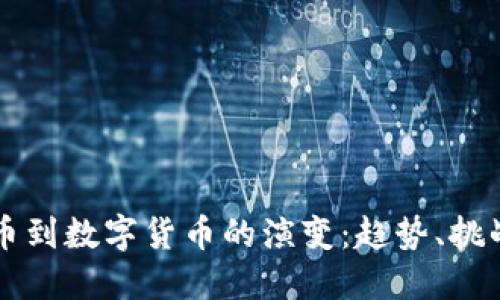 纸质货币到数字货币的演变：趋势、挑战与未来