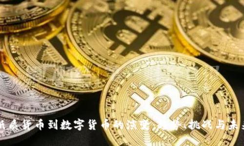 纸质货币到数字货币的演变：趋势、挑战与未来