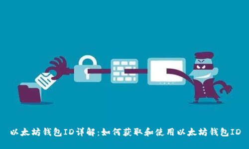 以太坊钱包ID详解：如何获取和使用以太坊钱包ID