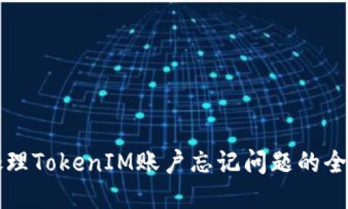 如何处理TokenIM账户忘记问题的全面指南