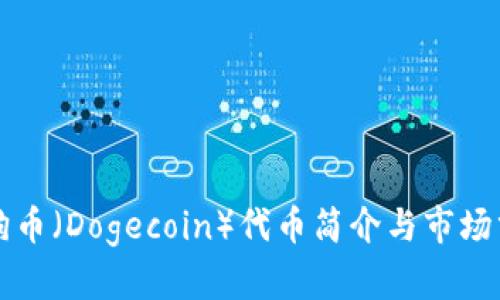 狗狗币（Dogecoin）代币简介与市场分析