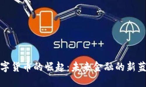数字货币的崛起：未来金融的新蓝海