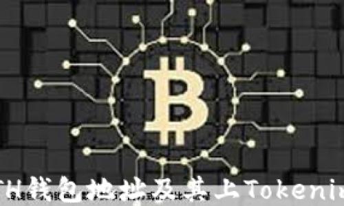 
什么是ETH钱包地址及其上Tokenim的作用？