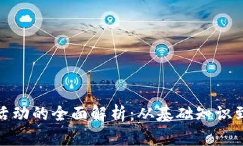 数字货币活动的全面解析：从基础知识到最新趋势