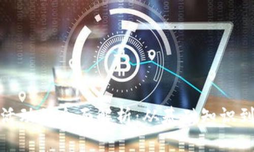 数字货币活动的全面解析：从基础知识到最新趋势
