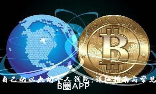 如何创建自己的以太坊个人钱包：详细指南与常见问题解答