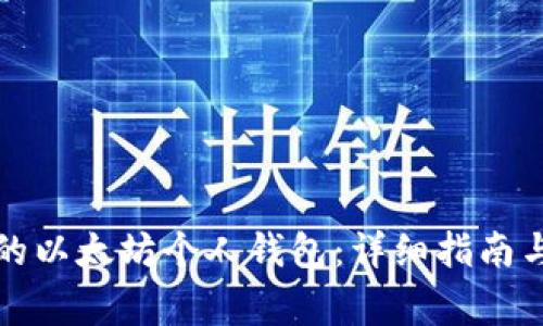 如何创建自己的以太坊个人钱包：详细指南与常见问题解答