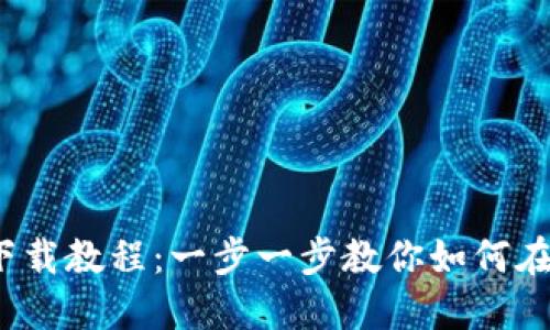 Tokenim苹果设备下载教程：一步一步教你如何在iOS上安装Tokenim