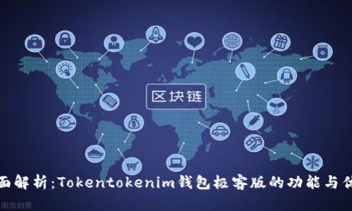 全面解析：Tokentokenim钱包极客版的功能与优势