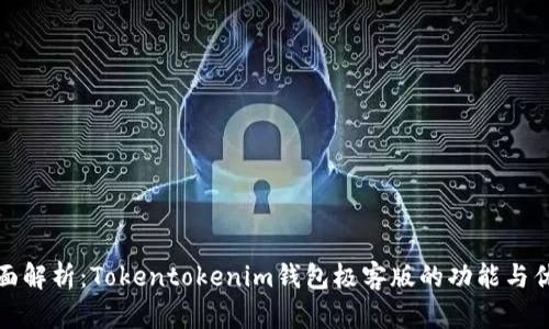 全面解析：Tokentokenim钱包极客版的功能与优势